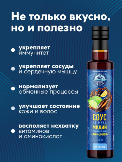 Соус из мяса мидий «Лайм-лимон», гидролизат мидий