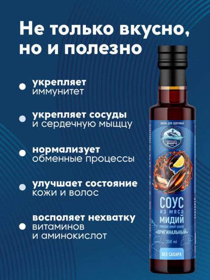 Соус из мяса мидий «Оригинальный», гидролизат мидий