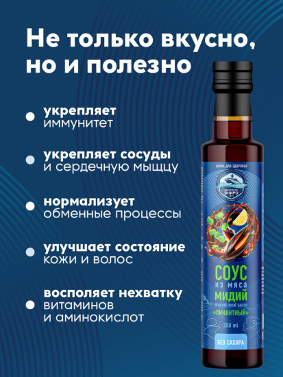 Соус из мяса мидий «Пикантный», гидролизат мидий