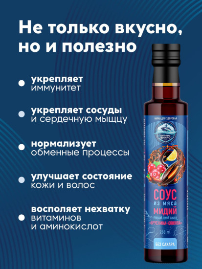 Соус из мяса мидий «Брусника-клюква», гидролизат мидий