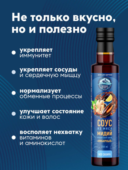 Соус из мяса мидий «Имбирный», гидролизат мидий