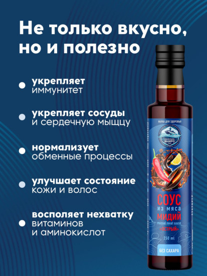 Соус из мяса мидий «Острый», гидролизат мидий