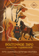 Восточное Таро «Божества Поднебесной» - Фото 1