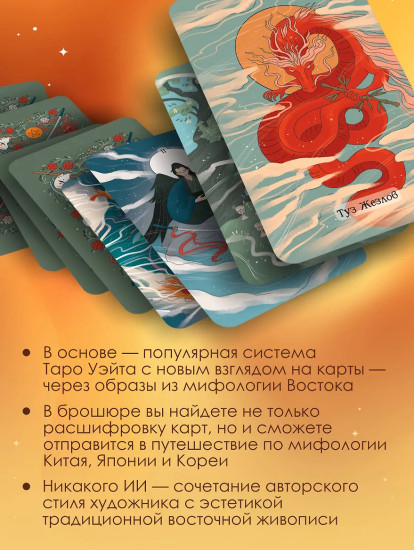 Восточное Таро «Божества Поднебесной»