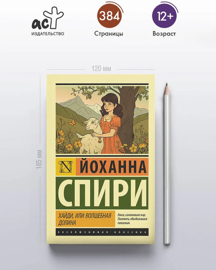Хайди, или Волшебная долина