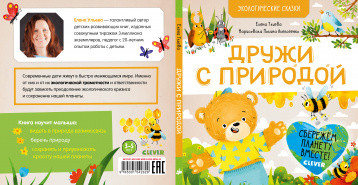 Экологические сказки. Дружи с природой