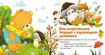 Экологические сказки. Дружи с природой