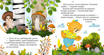 Экологические сказки. Дружи с природой