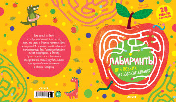 Лабиринты для ловких и сообразительных