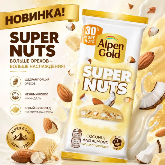Шоколад белый с миндалем и кокосовой стружкой «Super Nuts»