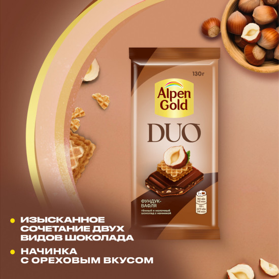 Шоколад темный и молочный с какао, фундуком и вафельной крошкой в карамели «Duo»