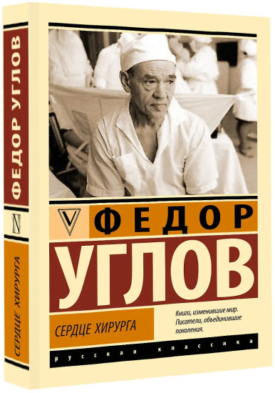 Сердце хирурга