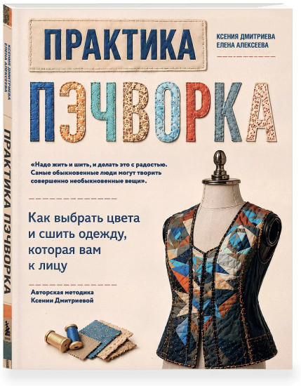 Практика пэчворка. Как выбрать цвета и сшить одежду, которая вам к лицу