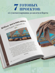 Практика пэчворка. Как выбрать цвета и сшить одежду, которая вам к лицу. Авторская методика Ксении Дмитриевой - Фото 4