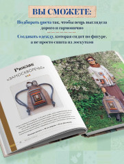 Практика пэчворка. Как выбрать цвета и сшить одежду, которая вам к лицу. Авторская методика Ксении Дмитриевой - Фото 5