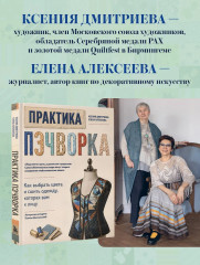 Практика пэчворка. Как выбрать цвета и сшить одежду, которая вам к лицу. Авторская методика Ксении Дмитриевой - Фото 8