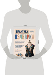 Практика пэчворка. Как выбрать цвета и сшить одежду, которая вам к лицу. Авторская методика Ксении Дмитриевой - Фото 9