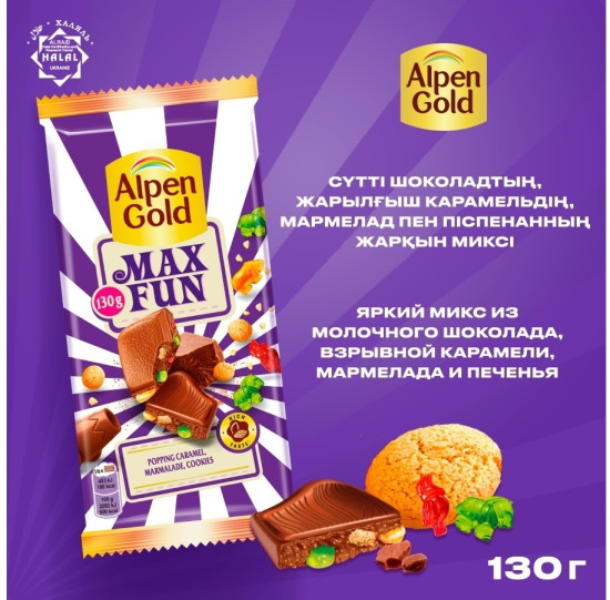 Шоколад молочный со взрывной карамелью мармеладом и печеньем «Max Fun»