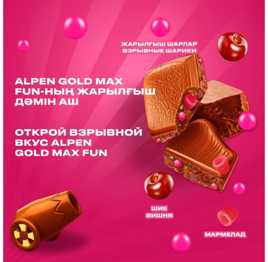 Шоколад молочный с мармеладом со вкусом вишни, шипучие шарики с взрывной карамелью «Max Fun»