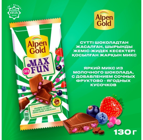 Шоколад молочный c фруктово-ягодными кусочками, взрывной карамелью и шипучими шариками «Max Fun»