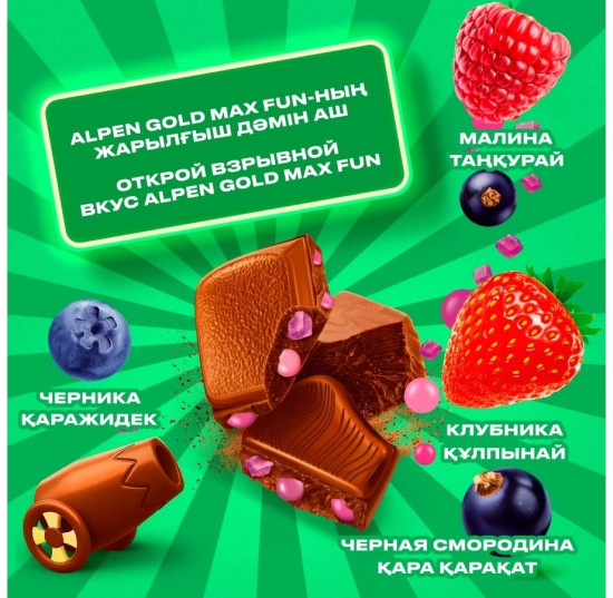 Шоколад молочный c фруктово-ягодными кусочками, взрывной карамелью и шипучими шариками «Max Fun»