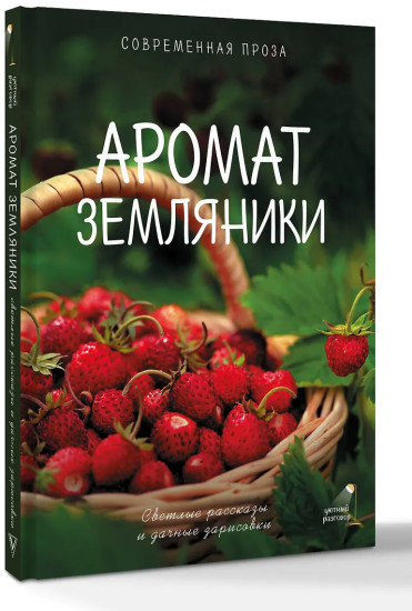 Аромат земляники. Светлые рассказы и дачные зарисовки