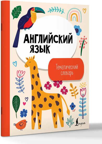 Английский язык. Тематический словарь