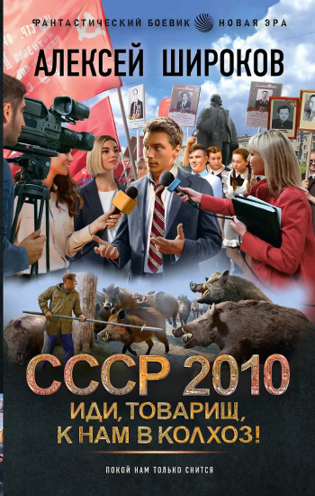 СССР 2010. Иди, товарищ, к нам в колхоз!