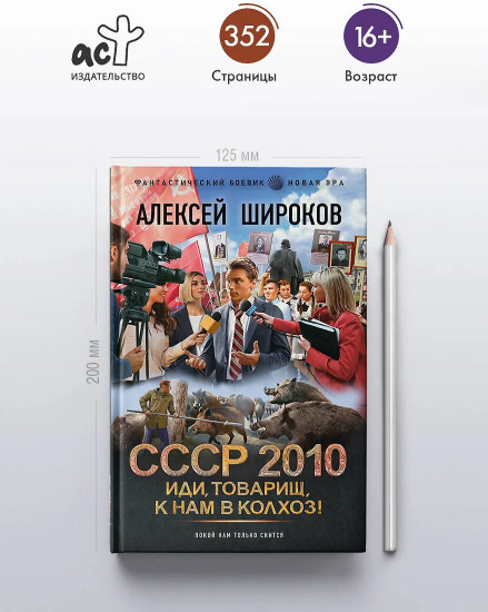 СССР 2010. Иди, товарищ, к нам в колхоз!