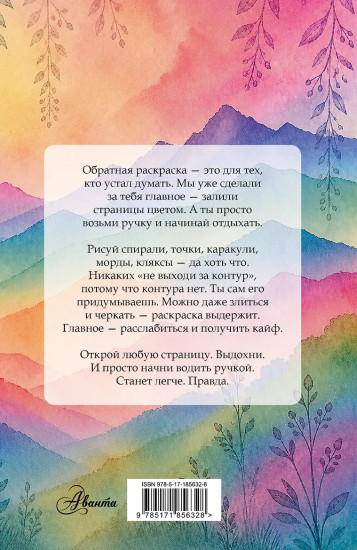Изнанка цвета. Обратная раскраска-антистресс для творчества