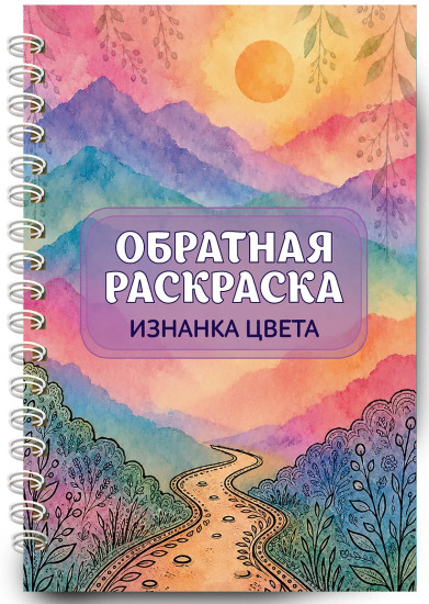 Изнанка цвета. Обратная раскраска-антистресс для творчества