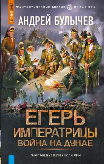 Егерь Императрицы. Война на Дунае