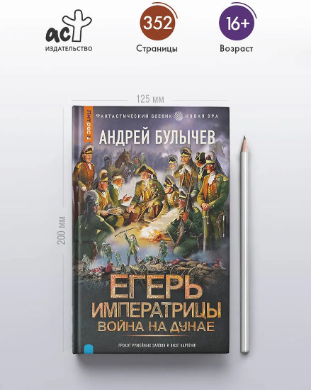 Егерь Императрицы. Война на Дунае