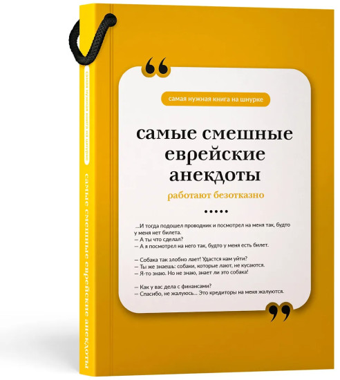 Самые смешные еврейские анекдоты