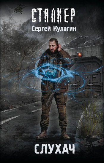 Слухач