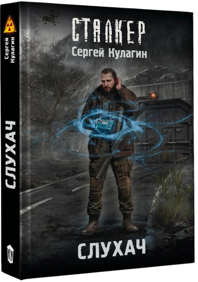 Слухач