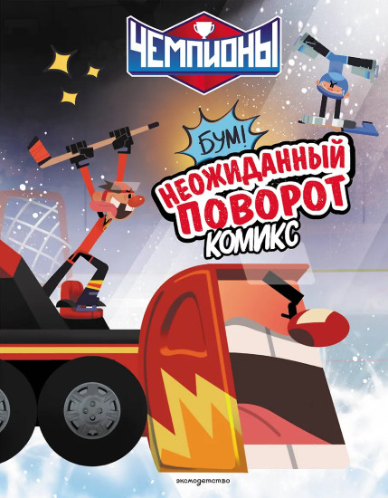 Чемпионы. Неожиданный поворот