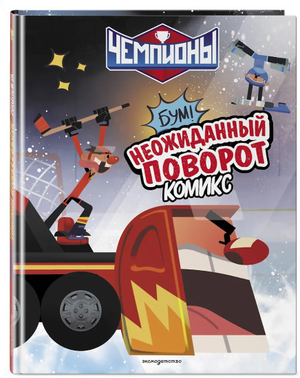 Чемпионы. Неожиданный поворот