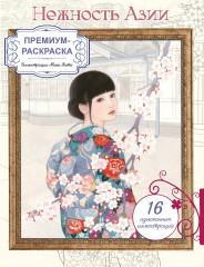 Нежность Азии. Премиум-раскраска от Мики Като - Фото 1