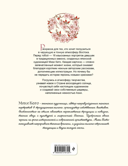 Нежность Азии. Премиум-раскраска от Мики Като