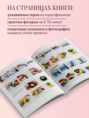 Как слепить из пластилина всё на свете. От пончика до тоторо. 100+ фигурок. Большая книга - Фото 4