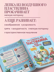 Как слепить из пластилина всё на свете. От пончика до тоторо. 100+ фигурок. Большая книга - Фото 5