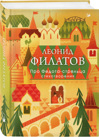 Про Федота-стрельца. Стихотворения