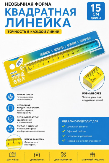 Линейка «Квадрат»