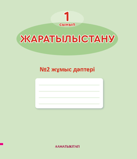 Жаратылыстану. Жұмыс дәптері