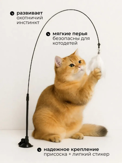 Игрушка для кошек интерактивная удочка дразнилка