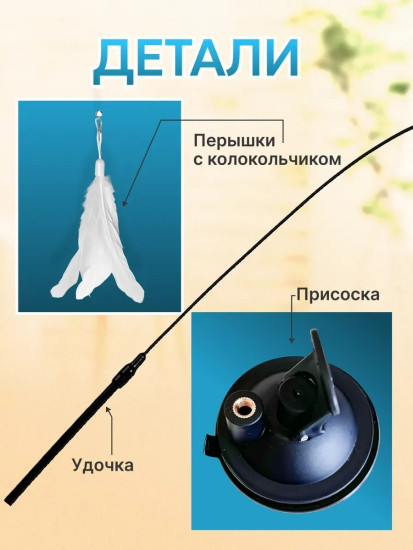 Игрушка для кошек интерактивная удочка дразнилка