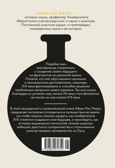 Капсула времени. Как открытия XIX века преобразовали мир