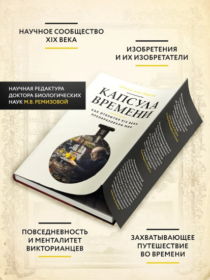 Капсула времени. Как открытия XIX века преобразовали мир