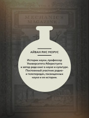 Капсула времени. Как открытия XIX века преобразовали мир - Фото 5